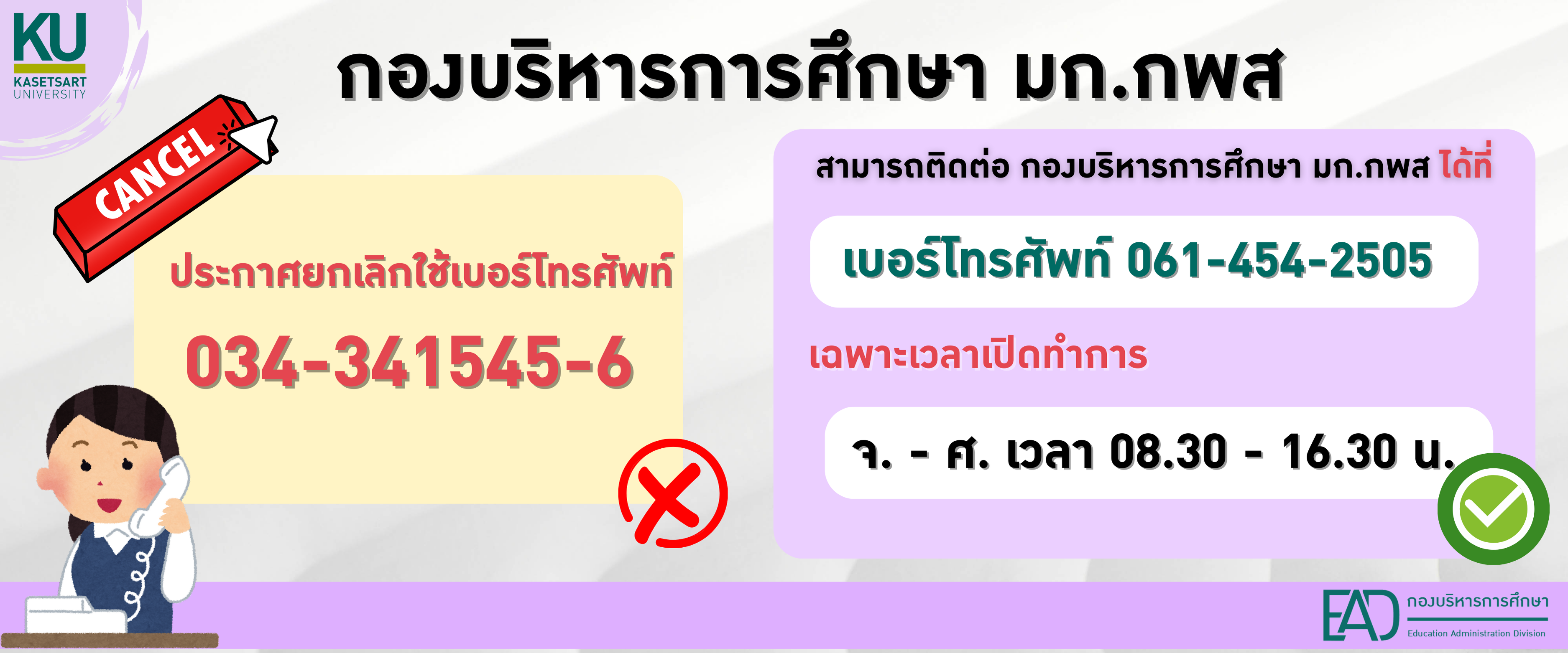 ประกาศยกเลิกใช้เบอร์โทรศัพท์ 034-341341545-6 กองบริหารการศึกษา มก.กพส