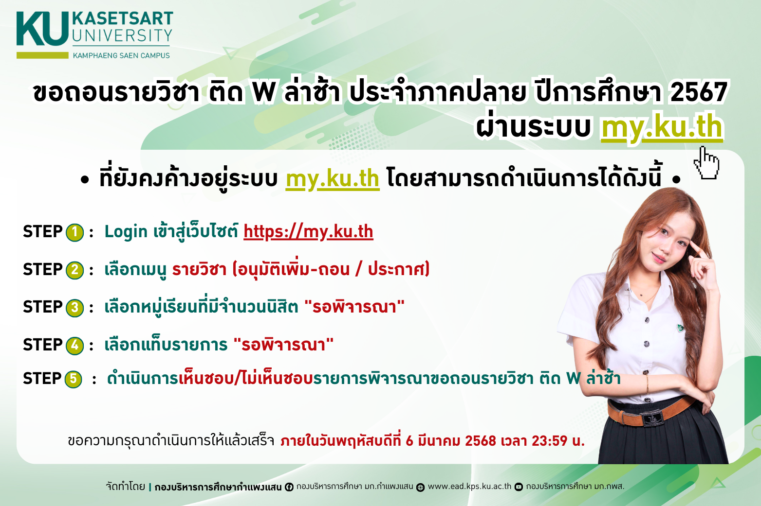 ประชาสัมพันธ์ขอถอนรายวิชา ติด W ล่าช้า ประจำภาคปลาย ปีการศึกษา 2567 ผ่านระบบ my.ku.th