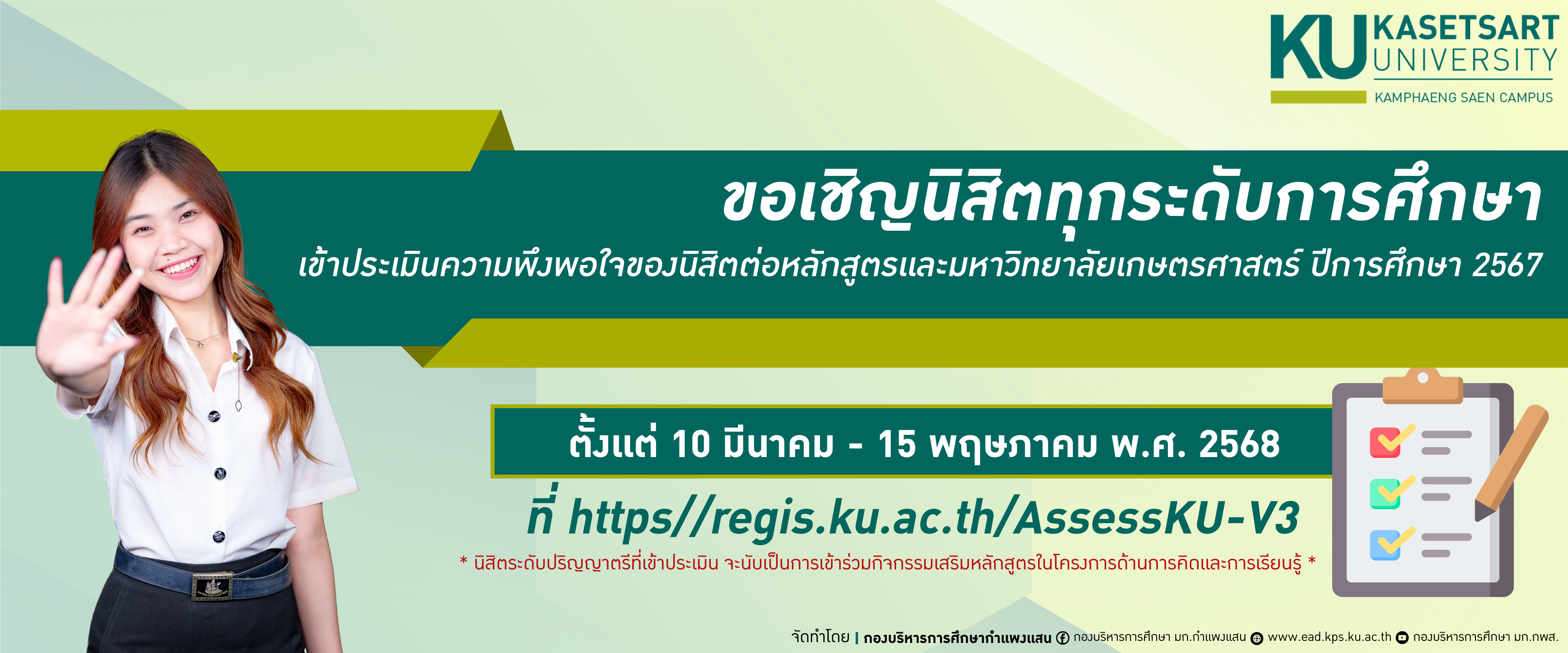 ขอเชิญนิสิตทุกระดับการศึกษาเข้าประเมินความพึงพอใจของนิสิตต่อหลักสูตรเเละมหาวิทยาลัยเกษตรศาสตร์ ปีการศึกษา 2567